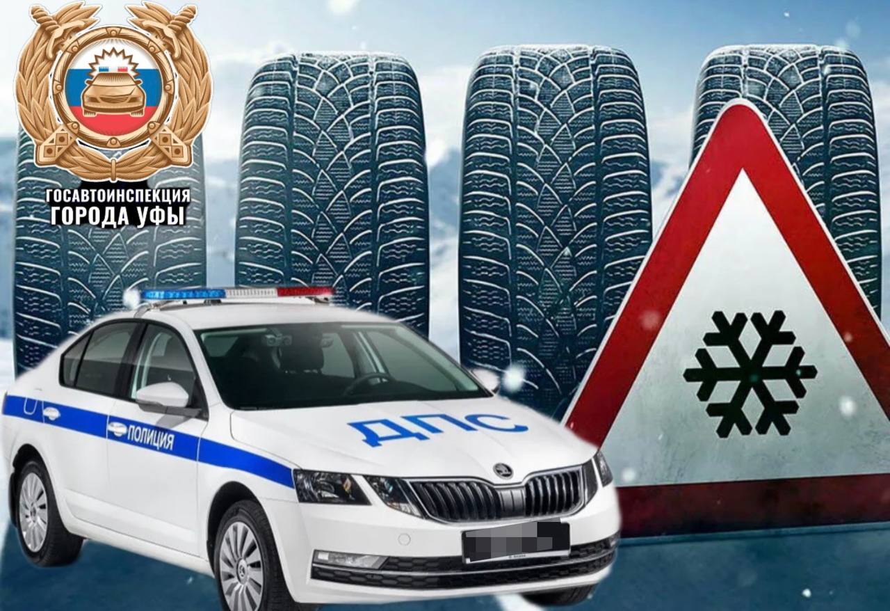 Уважаемые автомобилисты! Госавтоинспекция Уфы напоминает о правилах безопасности в зимний период!