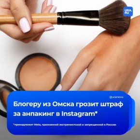 Бьюти-распаковка от омского блогера попала в рекомендации антимонопольщиков: ее проверяют за рекламу в Instagram*