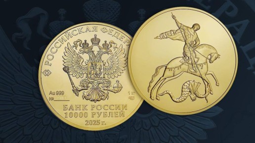 Уже сегодня станет доступна новая инвестиционная монета от ЦБ РФ номиналом 10 000 рублей