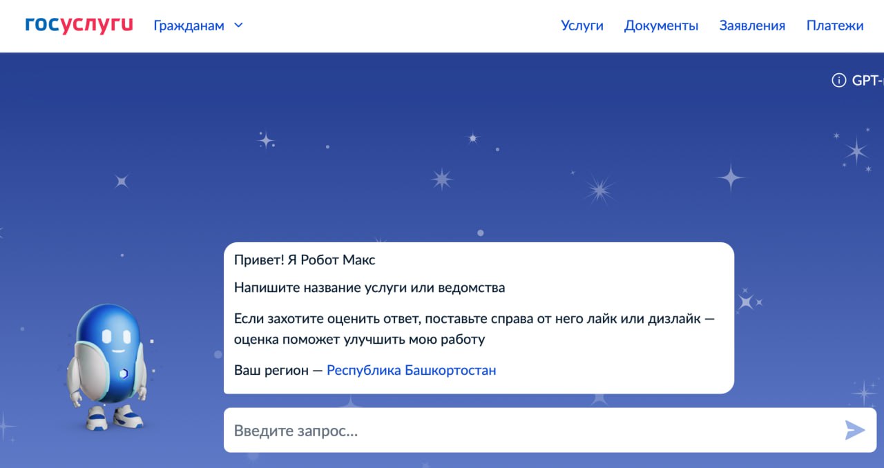 Робот Макс на портале Госуслуг теперь подсказывает и региональные сервисы Башкортостана