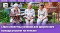 Россияне могут выйти на пенсию раньше: новые условия и возможности