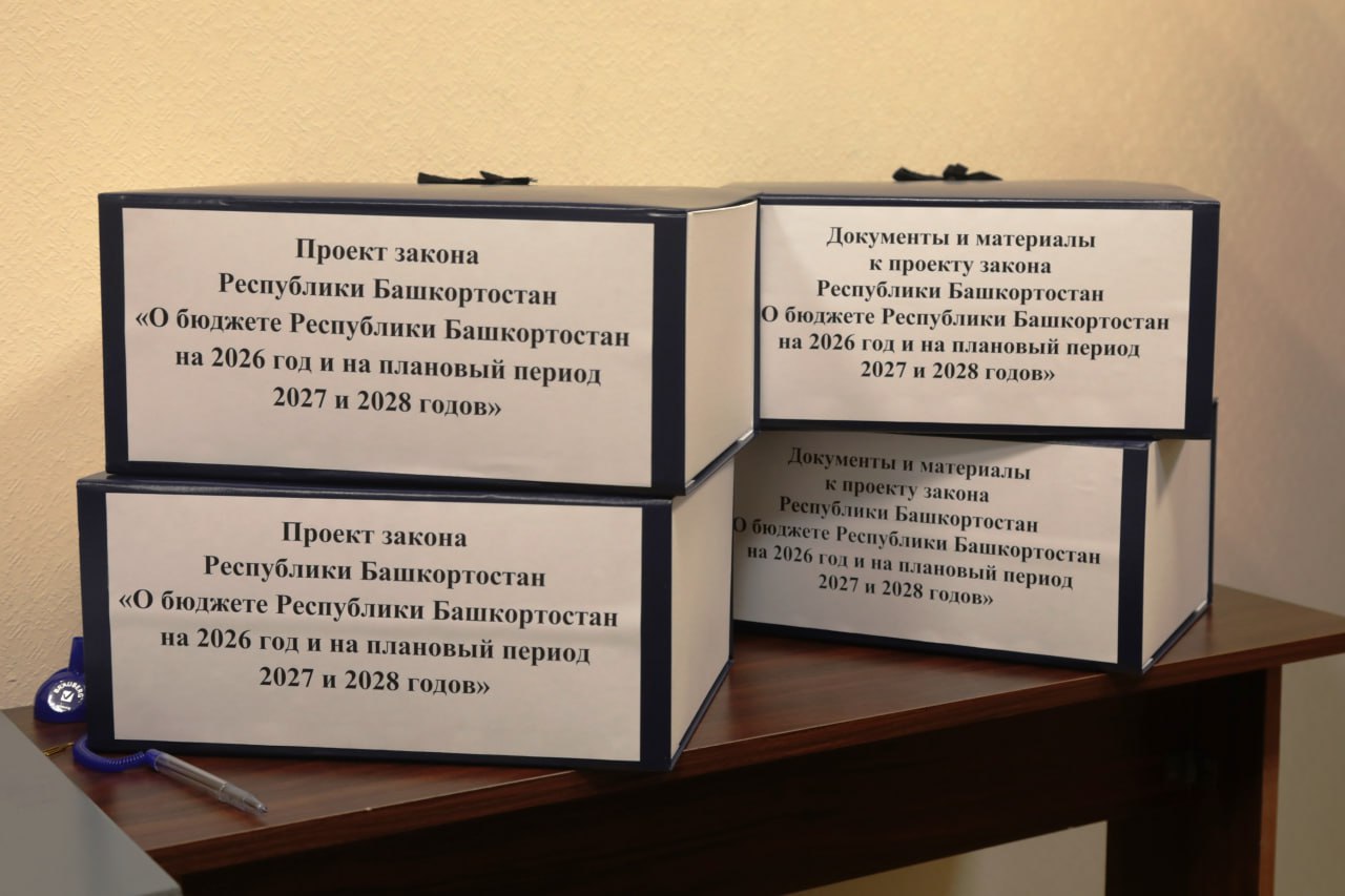 В Государственное Собрание внесен проект бюджета Республики Башкортостан на 2026 год и на плановый период 2027 и 2028 годов