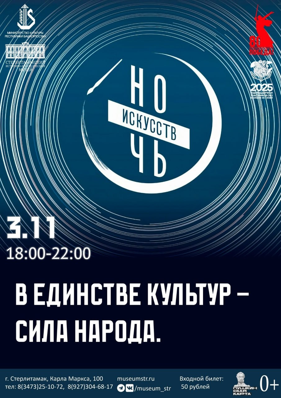 «Ночь искусств-2025». Стерлитамак вновь присоединится ко Всероссийской культурной акции «Ночь искусств-2025». В этом году она пройдёт под девизом «В единстве культур – сила народа» «Ночь искусств-2025». Стерлитамак вновь присоединится ко Всероссийской культурной акции «Ночь искусств-2025». В этом году она пройдёт под девизом «В единстве культур – сила народа»