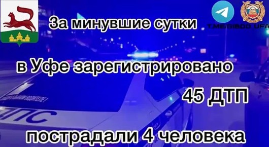 За минувшие сутки на территории города Уфы сотрудниками Госавтоинспекции зарегистрировано 45 дорожно-транспортных происшествий, пострадали 4 человека