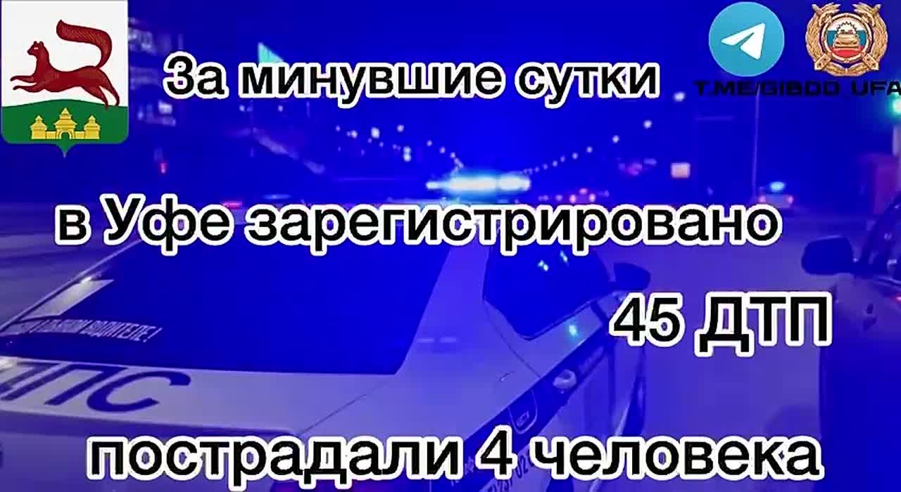 За минувшие сутки на территории города Уфы сотрудниками Госавтоинспекции зарегистрировано 45 дорожно-транспортных происшествий, пострадали 4 человека