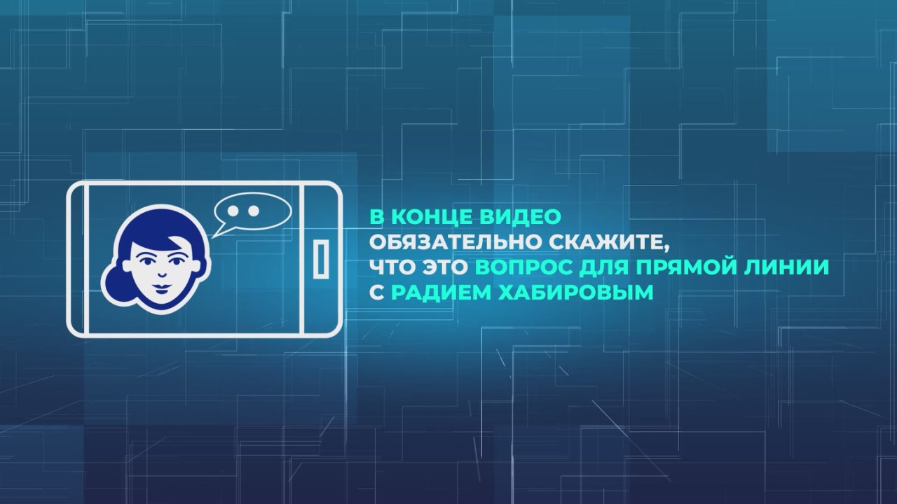 Как задать вопрос на Прямую линию с Радием Хабировым
