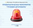 В Башкирии проходит акция «Грузовой автомобиль»