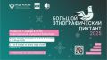 «Большой этнографический диктант»