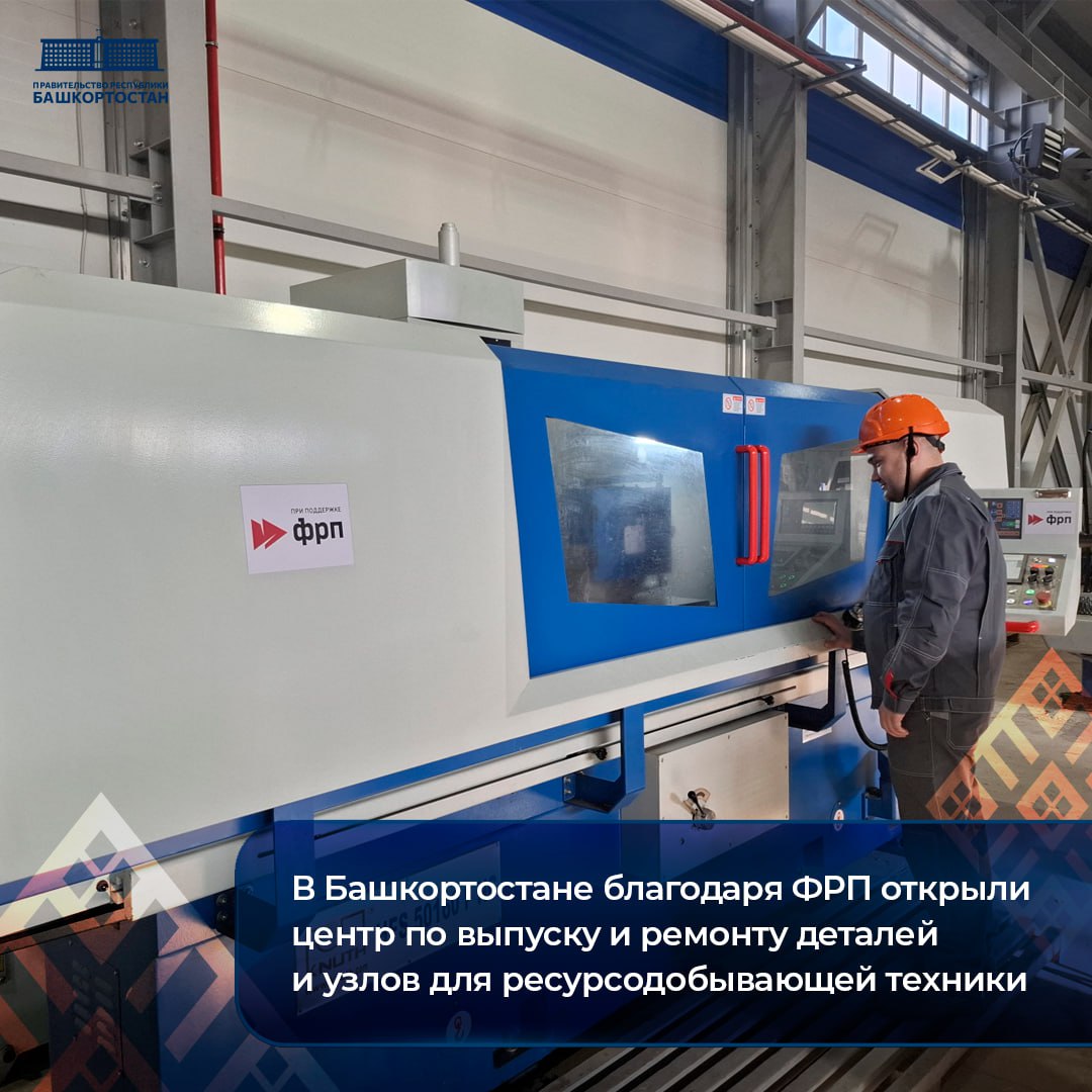 В Башкортостане благодаря ФРП открыли центр по выпуску и ремонту деталей и узлов для ресурсодобывающей техники