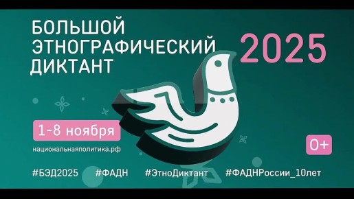 Приглашаем поучаствовать в X Всероссийской просветительской акции «Большой этнографический диктант»