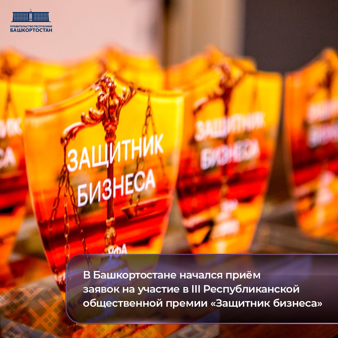 В Башкортостане начался прием заявок на участие в III Республиканской общественной премии «Защитник бизнеса»