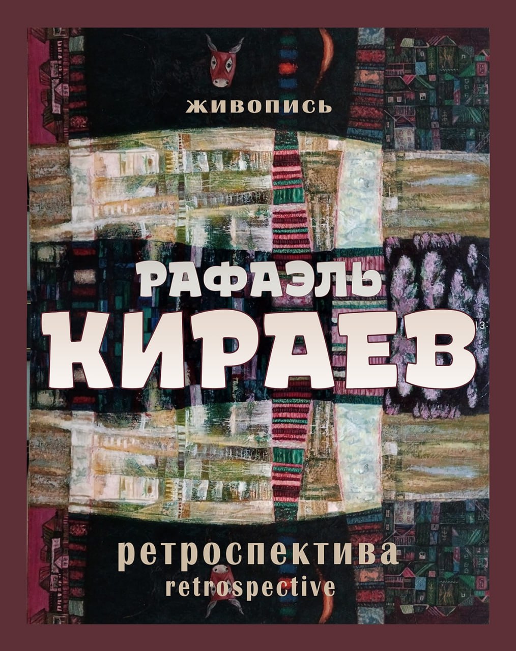 Открытие выставки Рафаэля Кираева