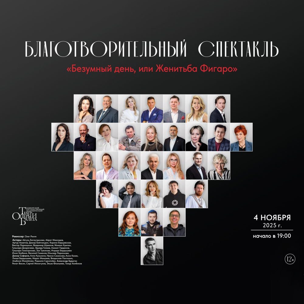 Искусство делает добро. В Уфе пройдет благотворительный спектакль «Безумный день, или Женитьба Фигаро» В вечер премьеры организаторы предлагают объединиться ради одной цели — поддержать талантливых детей из семей...