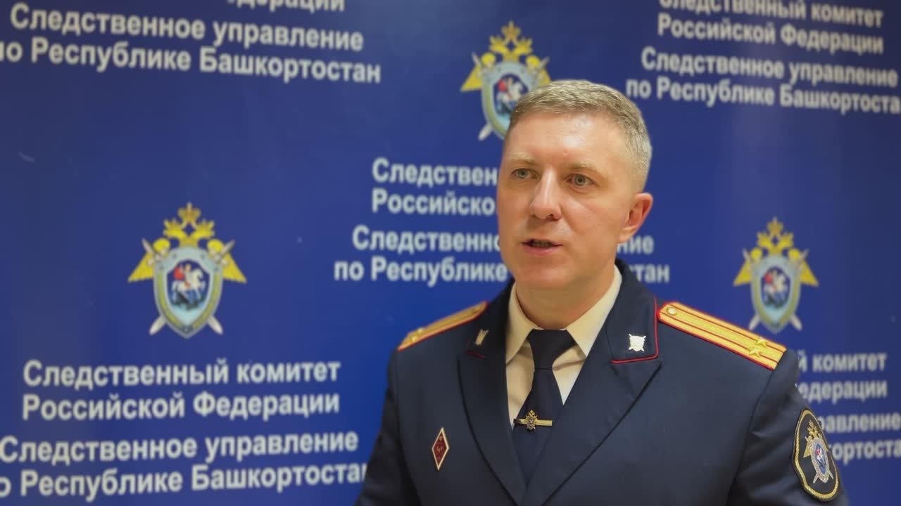 Комментирует старший помощник руководителя СУ СК России по Республике Башкортостан Евгений Каневский