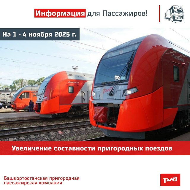 В Башкортостане увеличат составность пригородных поездов