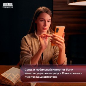 Связь и мобильный интернет были улучшены в 19 населенных пунктах Башкортостана