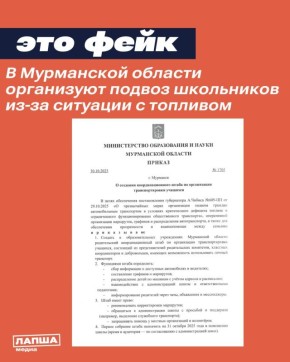 В Мурманской области распространяются фальшивые приказы, якобы владельцев личного транспорта обяжут подвозить местных жителей, а родителям школьников нужно создать координационный штаб по подвозу детей