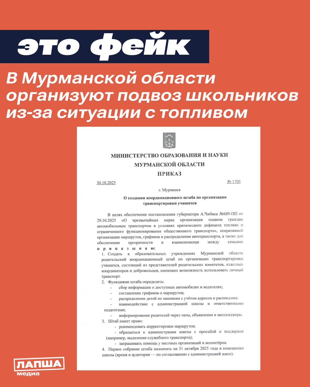В Мурманской области распространяются фальшивые приказы, якобы владельцев личного транспорта обяжут подвозить местных жителей, а родителям школьников нужно создать координационный штаб по подвозу детей
