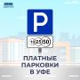 С 27 июня 2025 года в Уфе введена система платных парковок в центральной части города