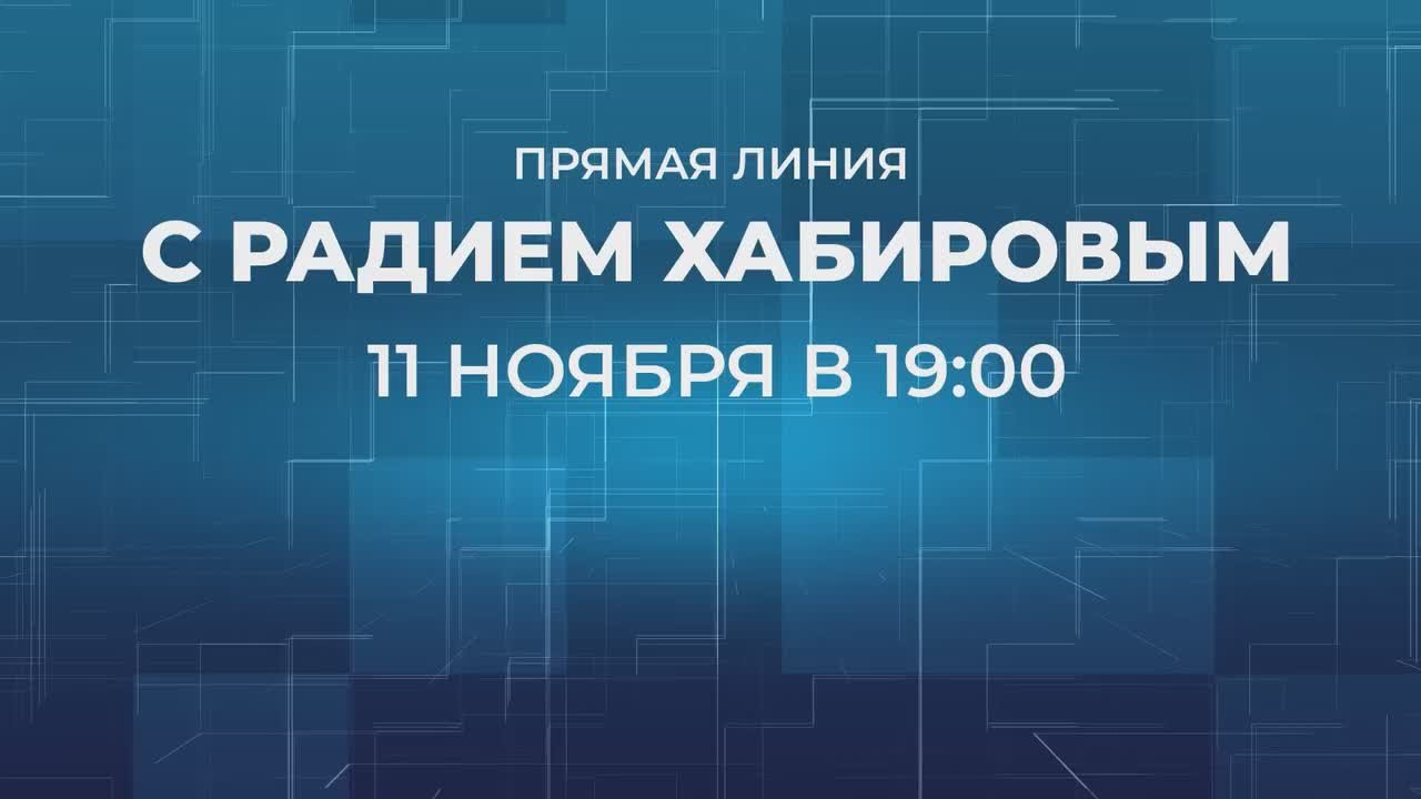11 ноября в 19:00 пройдет Прямая линия с Главой Башкортостана Радием Хабировым
