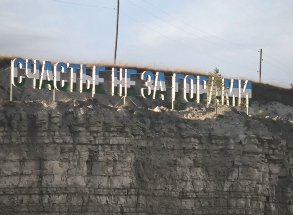 В Башкирии установили арт-объект "Счастье не за горами" В Башкирии установили арт-объект "Счастье не за горами"