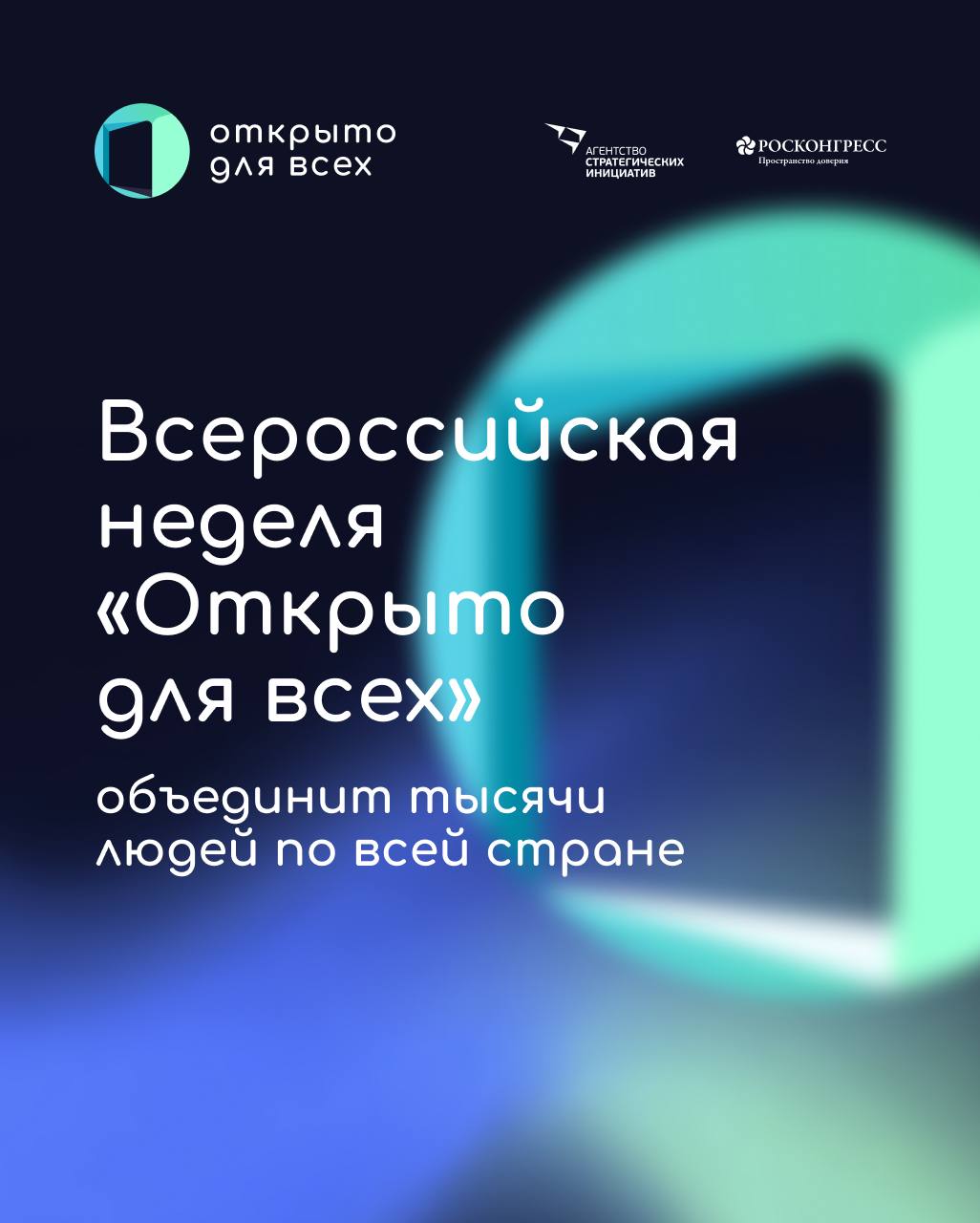 Всероссийский инклюзивный форум "Открыто для всех"