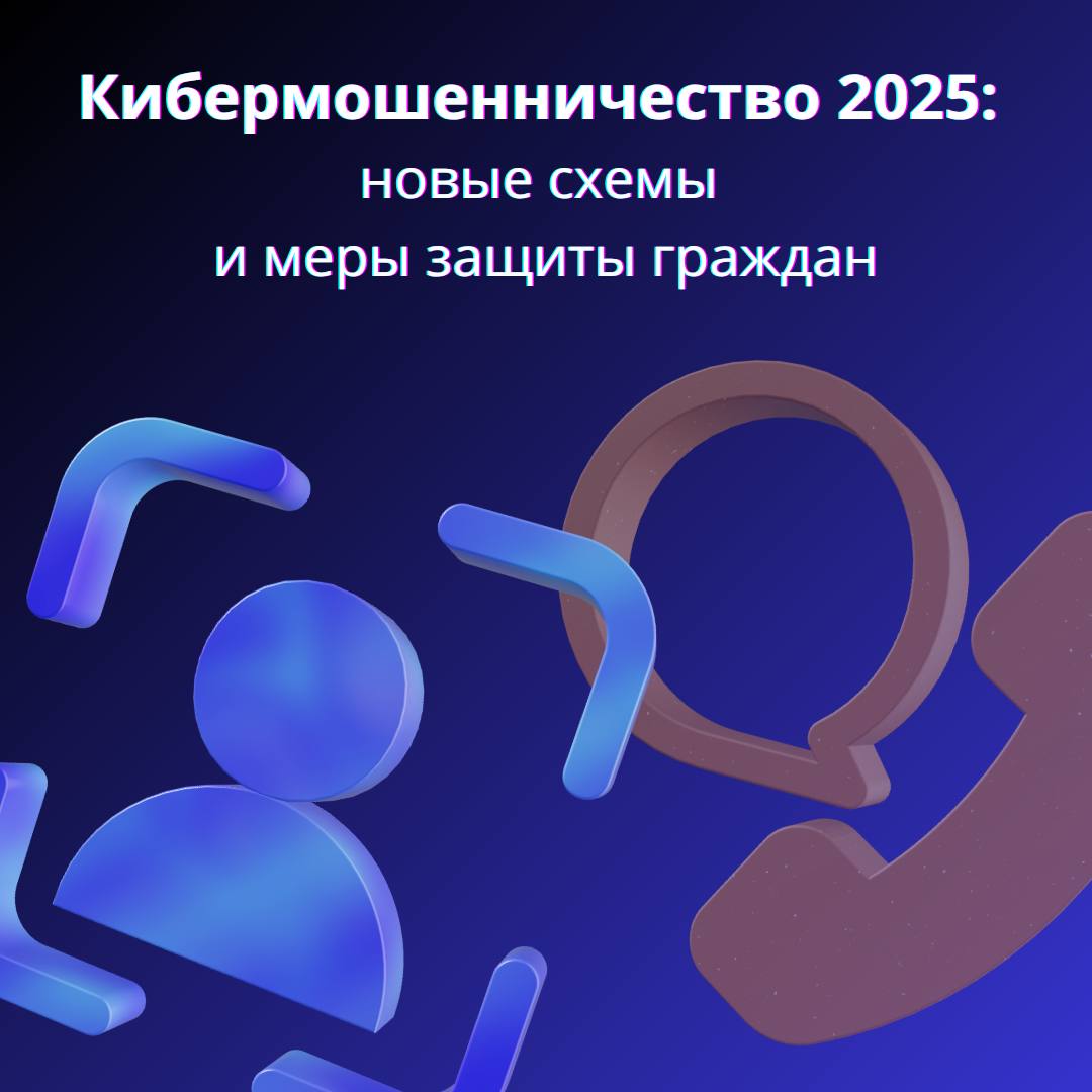 Инфографика об актуальных схемах кибермошенничества и мерах защиты граждан в 2025 году