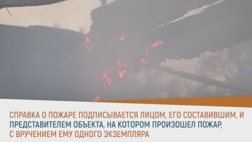 Как получить справку о пожаре