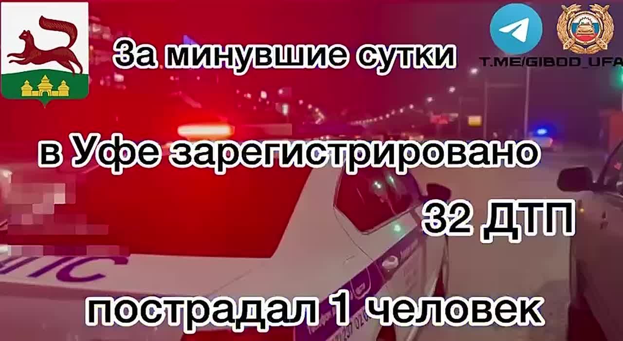 За минувшие сутки на территории города Уфы сотрудниками Госавтоинспекции зарегистрировано 32 дорожно-транспортных происшествия, пострадал 1 человек