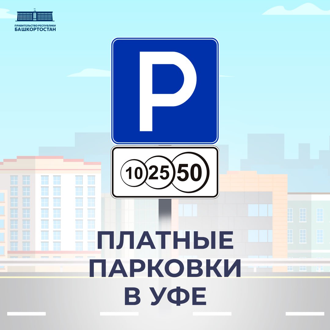 С 27 июня 2025 года в Уфе введена система платных парковок в центральной части города