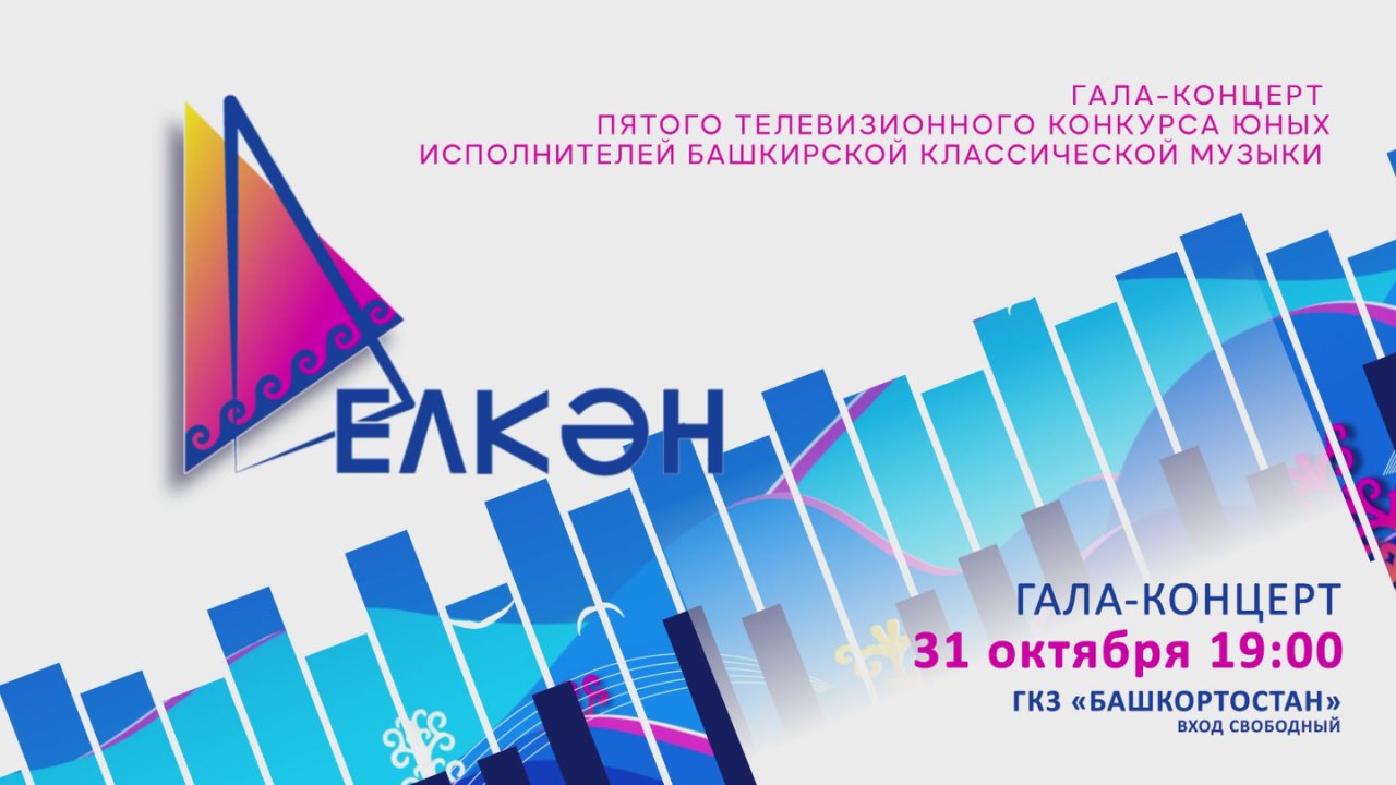 Приглашаем на Гала-концерт V телевизионного конкурса юных исполнителей башкирской классической музыки «Елкн»!