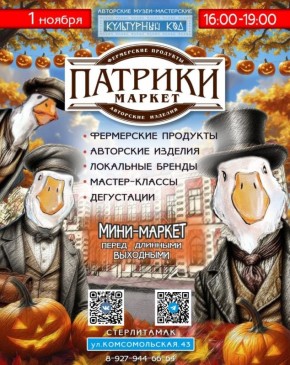 Только 1 ноября в Стерлитамаке вновь откроет двери ремесленная ярмарка "Патрики-Маркет"