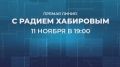11 ноября в 19:00 пройдет Прямая линия с Главой Башкортостана Радием Хабировым