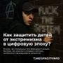Памятка для родителей: защитим детей от экстремизма в цифровую эпоху