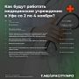 К врачу на выходных. В связи с празднованием Дня народного единства учреждения по оказанию медицинской помощи населению будут работать 3 и 4 ноября в следующем режиме: Поликлиники