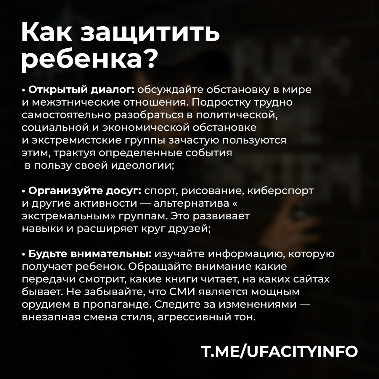 Памятка для родителей: защитим детей от экстремизма в цифровую эпоху Памятка для родителей: защитим детей от экстремизма в цифровую эпоху