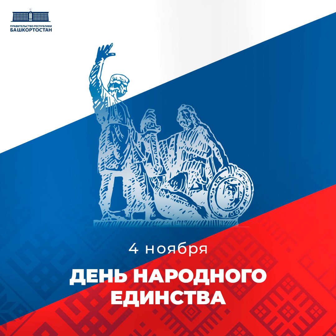 День народного единства. 4 ноября — день, который напоминает о силе взаимного уважения и общей ответственности за будущее страны