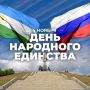 4 ноября — День народного единства!