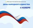 С ДНЁМ НАРОДНОГО ЕДИНСТВА!
