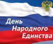 Поздравление прокурора Республики Башкортостан Игоря Пантюшина с Днем народного единства:
