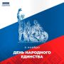 День народного единства. 4 ноября — день, который напоминает о силе взаимного уважения и общей ответственности за будущее страны