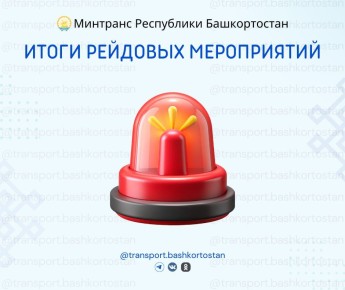 Подведены итоги рейдовых мероприятий