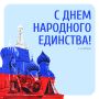 С Днем народного единства. Этот праздник символизирует нашу сплоченность, силу духа и единение