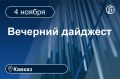 Главные новости за 4 ноября