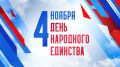 Поздравление руководителя следственного управления республики Владимира Архангельского с Днем народного единства