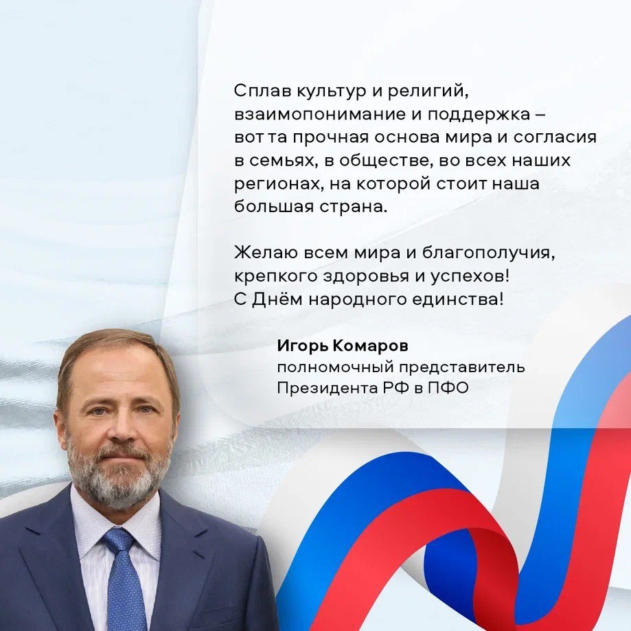 Игорь Комаров, полномочный представитель президента России в ПФО, поздравляет жителей Башкортостана с Днём народного единства