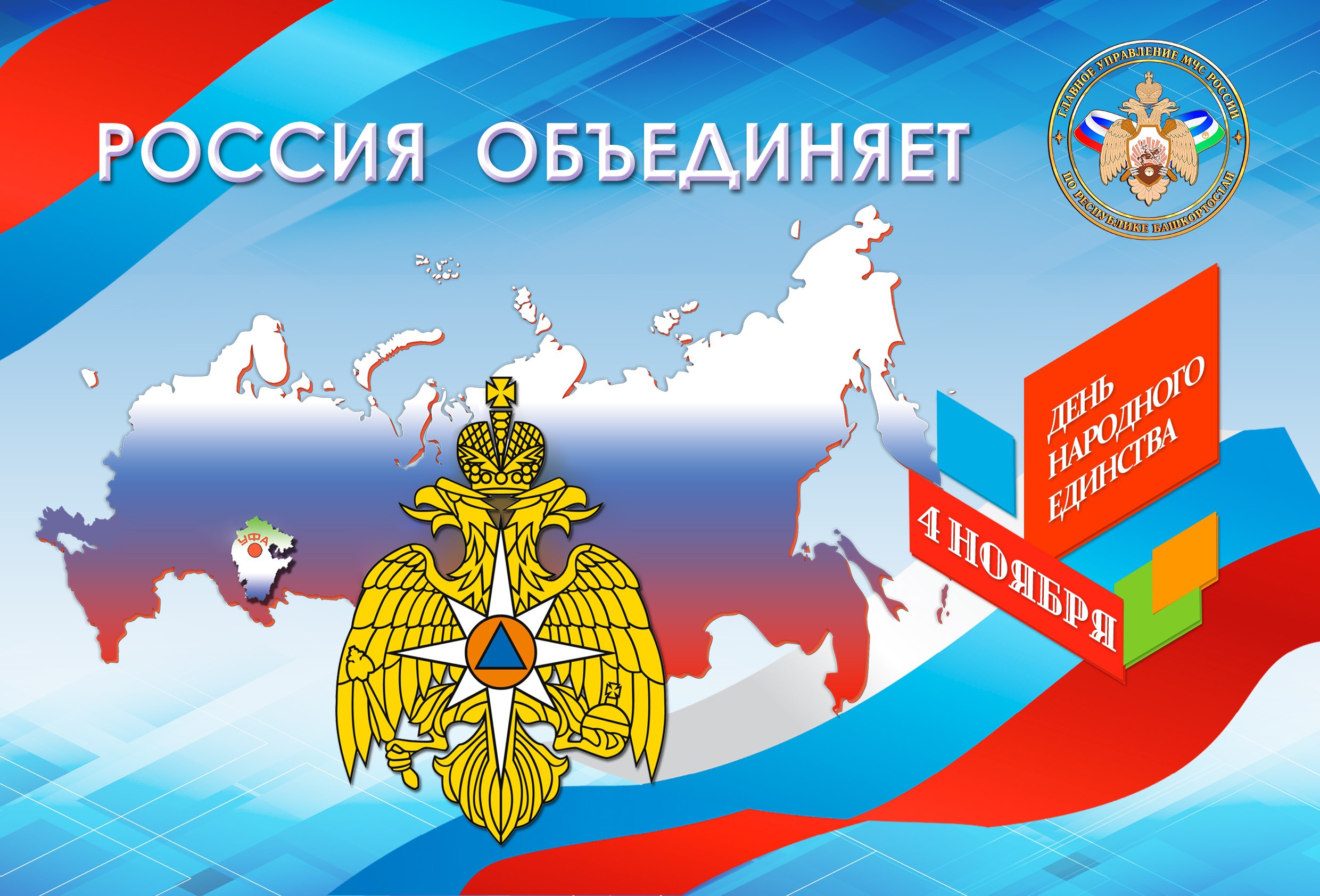 Главное управление МЧС России по Республике Башкортостан поздравляет всех жителей и гостей республики с Днём народного единства!