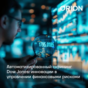 Автоматический скрининг от Dow Jones: Как новые технологии меняют управление рисками в финансах
