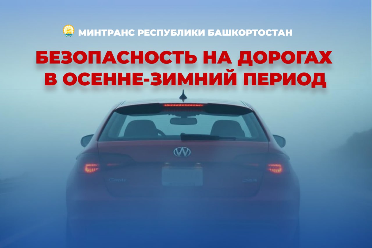 В Башкортостане ухудшаются погодные условия — будьте внимательны на дорогах!