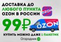 Доставка Ozon за 99 рублей: как сэкономить на каждой покупке в России